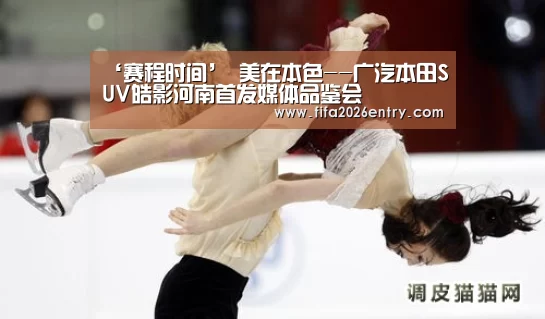 ‘赛程时间’
美在本色--广汽本田SUV皓影河南首发媒体品鉴会(图1) 球队资料