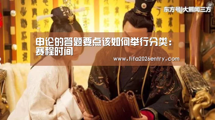 申论的答题要点该如何举行分类:赛程时间(图3) 世界杯资讯