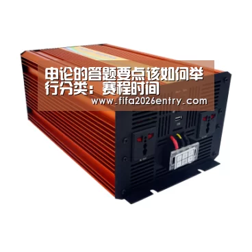申论的答题要点该如何举行分类:赛程时间(图1) 世界杯资讯