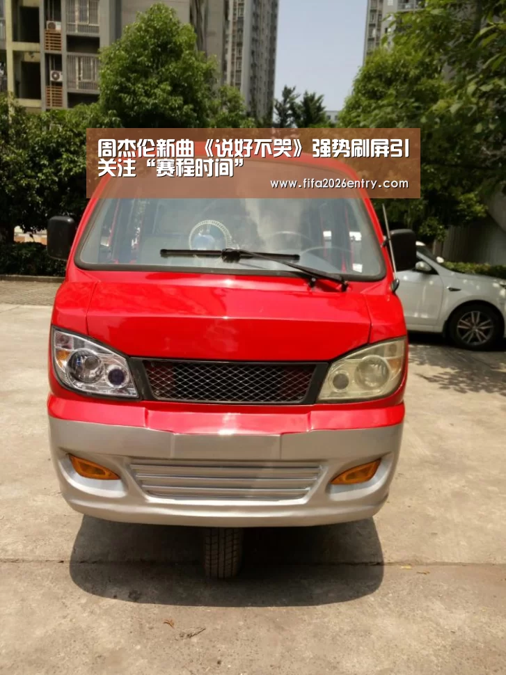 周杰伦新曲《说好不哭》强势刷屏引关注“赛程时间”(图1) 球队资料