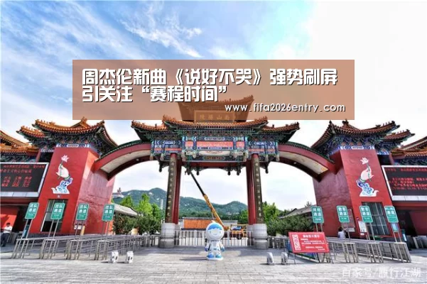 周杰伦新曲《说好不哭》强势刷屏引关注“赛程时间”(图2) 新闻快讯