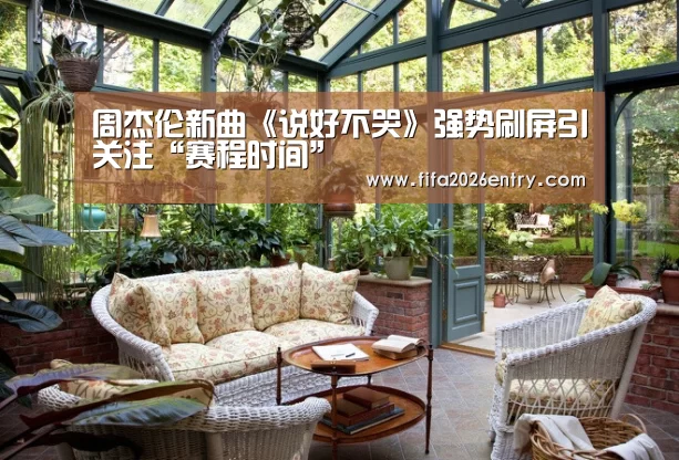周杰伦新曲《说好不哭》强势刷屏引关注“赛程时间”(图3) 球队资料