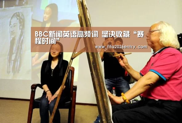 BBC新闻英语高频词 坚决收藏“赛程时间”(图3) 世界杯资讯