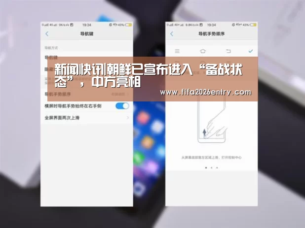 新闻快讯|朝鲜已宣布进入“备战状态”,中方亮相(图3) 世界杯资讯