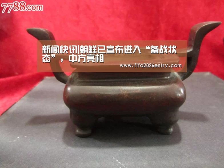 新闻快讯|朝鲜已宣布进入“备战状态”,中方亮相(图2) 新闻快讯