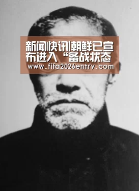 新闻快讯|朝鲜已宣布进入“备战状态”,中方亮相(图1) 新闻快讯