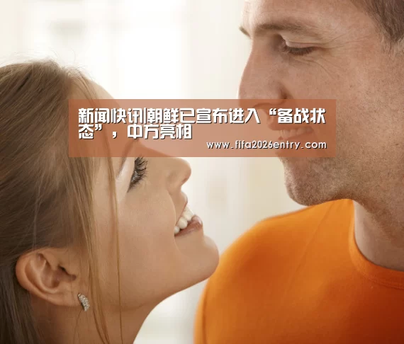 新闻快讯|朝鲜已宣布进入“备战状态”,中方亮相(图4) 新闻快讯